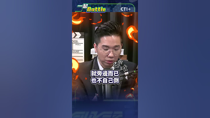 #一起Battle "沒水喝"王義川嗆韓國瑜!霸凌公務人員成習慣? 歷史哥:巨嬰立委 #short #shorts #ctiplus