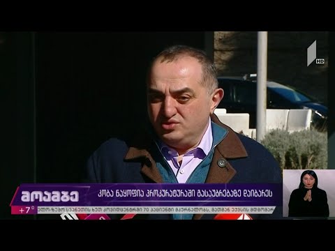 კობა ნაყოფია პროკურატურაში გასაუბრებაზე დაიბარეს