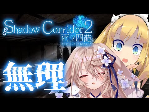 【絶対無理】こくりちゃんと絶対に無理な影廊2をやります！～Shadow Corridor 2～【 来音こくり / 理原ひなり / Vtuber 】