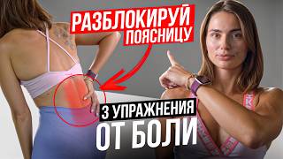Болит поясница — не делайте ЭТО | вот 3 лучших упражнения от боли в пояснице