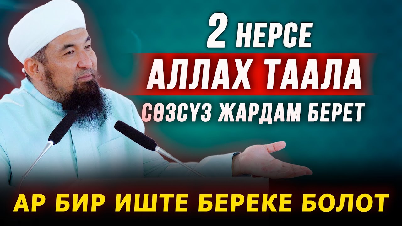 Аллах сөзсүз жардам берет || Ар бир иште! || 2 нерсени аткар! || Нурулло устаз