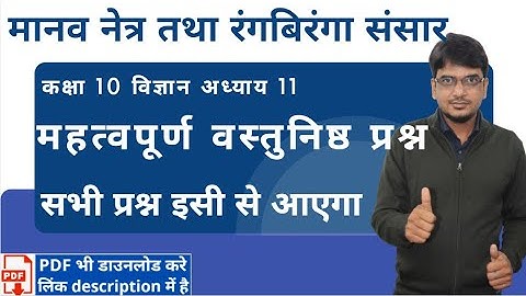 मानव नेत्र तथा रंगबिरंगा संसार क्लास 10th mcq  | वस्तुनिष्ठ प्रश्न | cbse | rbse | ncert
