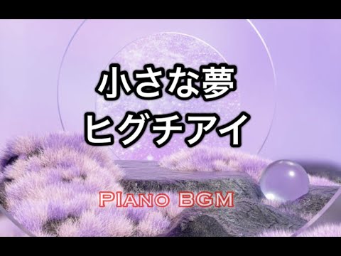 小さな夢／ヒグチアイ【みんなのうた】2022年12〜2023年1月号掲載