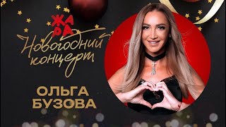 Ольга Бузова - Верни | Новогодний концерт ЖАРА 2023