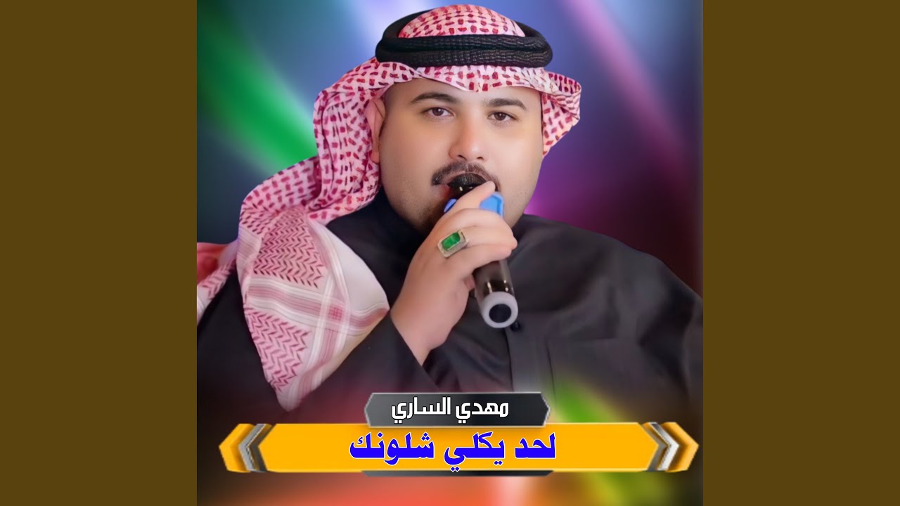 لحد يكلي شلونك