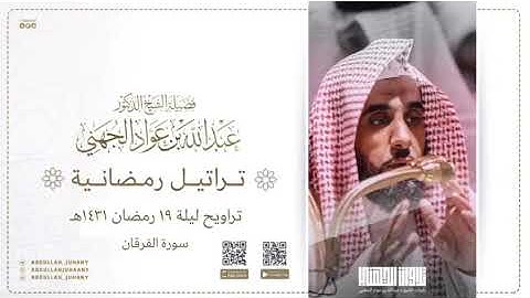 تلاوة للشيخ عبدالله الجهني من تراويح 1431 من سورة الفرقان