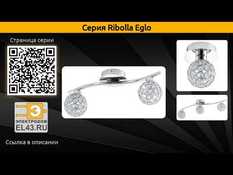 Ribolla Eglo - потолочный светильник и спот