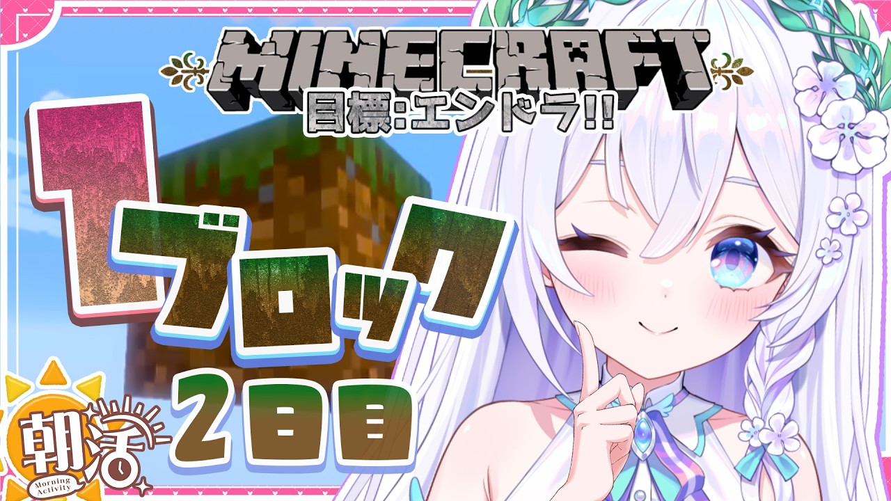 【 朝活 / Minecraft 】１ブロック生活〖２日目〗ソロでエンドラ討伐を目指す.ᐟ.ᐟ🐉ラジオ代わりに観に来てね♪【 #泉巫るはね / #新人vtuber / re;BON / マイクラ 】