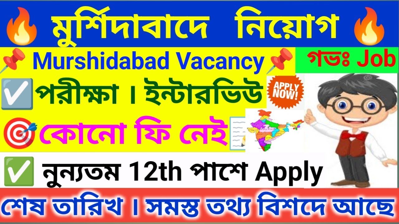 🔥 মুর্শিদাবাদে অনেক নতুন সরকারী নিয়োগ ।‌Murshidabad Recruitment 2025 । WB Job Vacancy 2025 