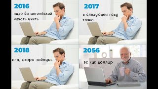 Почему ты не выучил английский в школе?