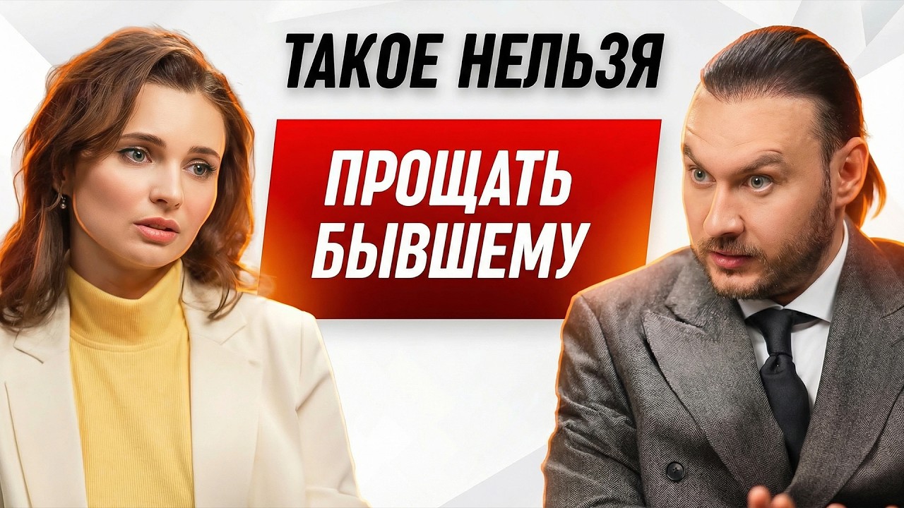 Почему нельзя прощать бывшего, который тебя уничтожил