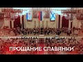 Vasily Agapkin " Farewell to the Slavs". Василий Агапкин "Прощание славянки"