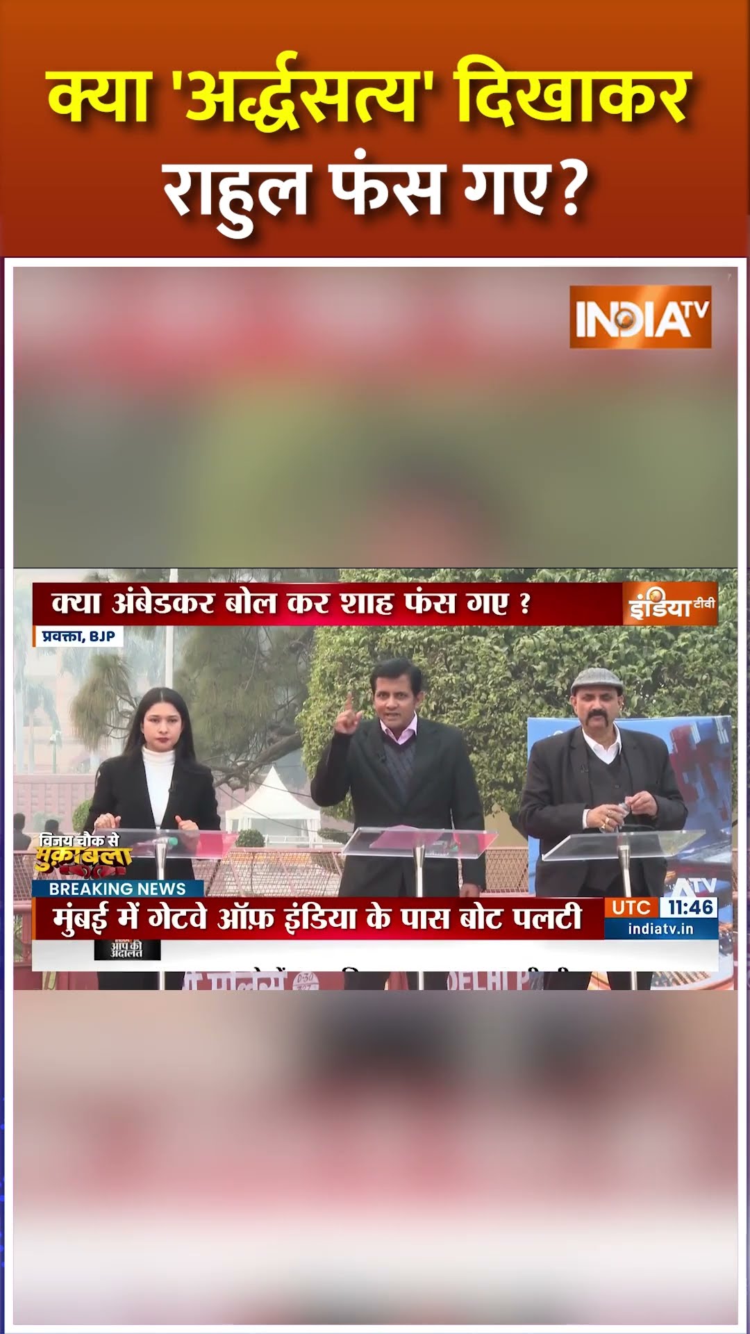 क्या 'अर्द्धसत्य' दिखाकर राहुल फंस गए? #amitshah #rahulgandhi #drbabasahebambedkar #rajyasabha