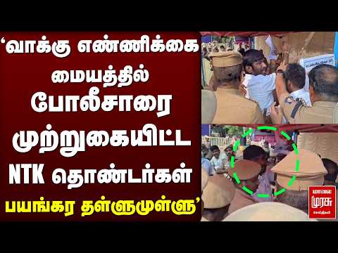 வாக்கு எண்ணிக்கைமையத்தில் பயங்கர தள்ளுமுள்ளு! போலீசாரை முற்றுகையிட்ட NTK தொண்டர்கள்! | Seeman