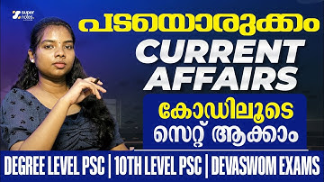 പടയൊരുക്കം CURRENT AFFAIRS PART 2 കോഡിലൂടെ സെറ്റ് ആകാം |DEVASWOM |LDC |DEGREE LEVEL |SUPER NOTES PSC