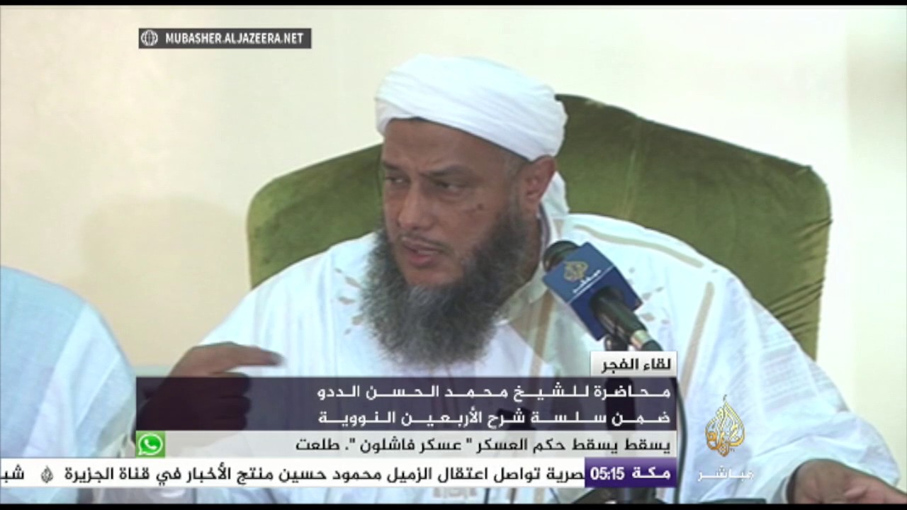 لقاء الفجر.. محاضرة للشيخ محمد الحسن الددو ضمن سلسلة شرح الأربعين النووية