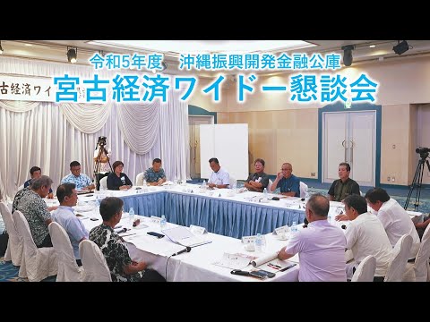 令和5年度宮古経済ワイドー懇談会