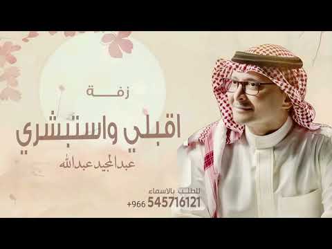 عبدالمجيد عبدالله زفة اقبلي واستبشري 2025 النسخة الاصلية خاصة