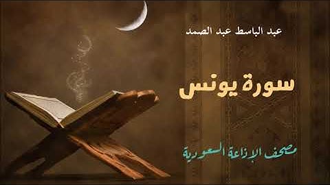 عبد الباسط عبد الصمد / سورة يونس - الاذاعة السعودية