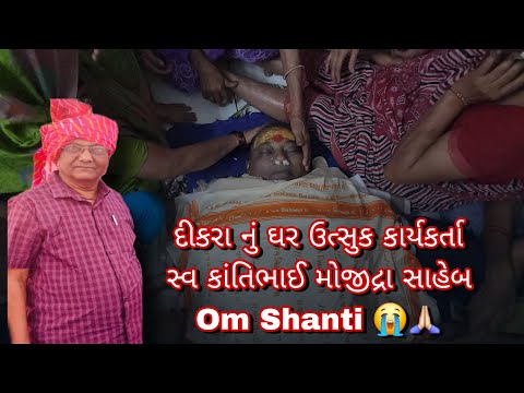 દીકરા નું ઘર ઉત્સુક કાર્યકર્તા સ્વ કાંતિભાઈ મોજીદ્રા સાહેબ,Om Shanti🙏🏻😭#viralvideo #likeforlikes
