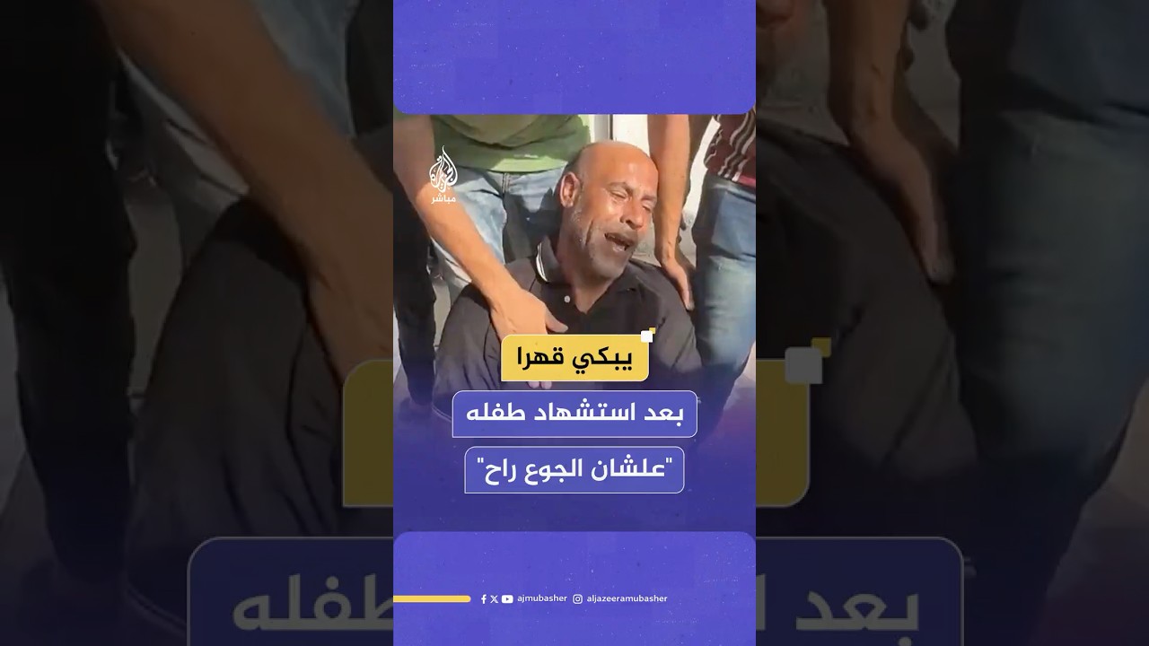 فلسطيني ينهار باكيا بعد استـ ـشـهـاد نجله جراء قـصـ ـف إسرائيلي استهدف تجمعا للفلسطينيين
