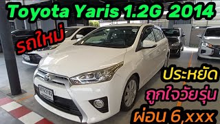 Yaris ขวัญใจวัยรุ่น รถใหม่สวย ผ่อนถูก Toyota Yaris 1.2g 2014 ฿319,000 📲0834300683 เก๋