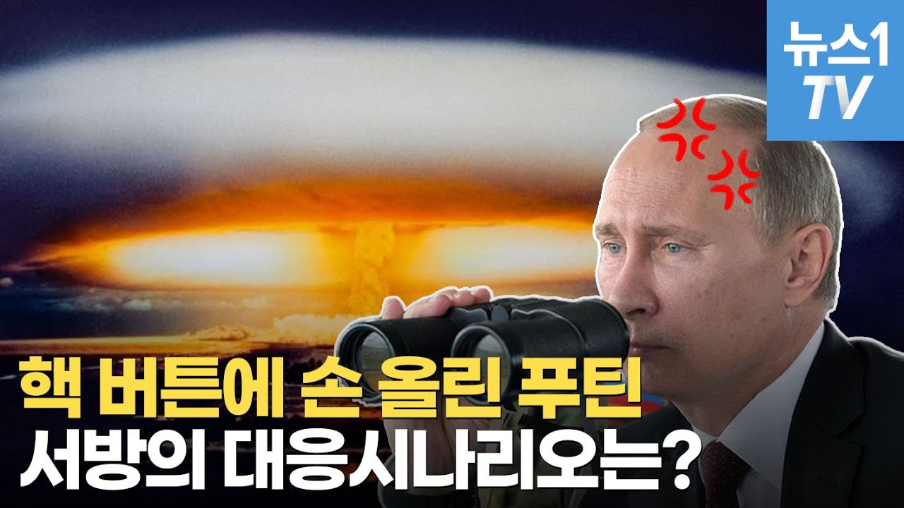 [밀리터리] 핵 버튼에 손 올린 푸틴…진짜 핵 쏘면 서방의 대응 시나리오는? - YouTube