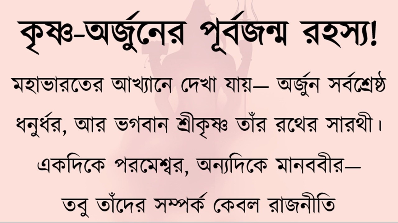 পূর্বজন্মে অর্জুন ও শ্রীকৃষ্ণের গোপন রহস্য | Secret Past Life of Arjuna & Krishna