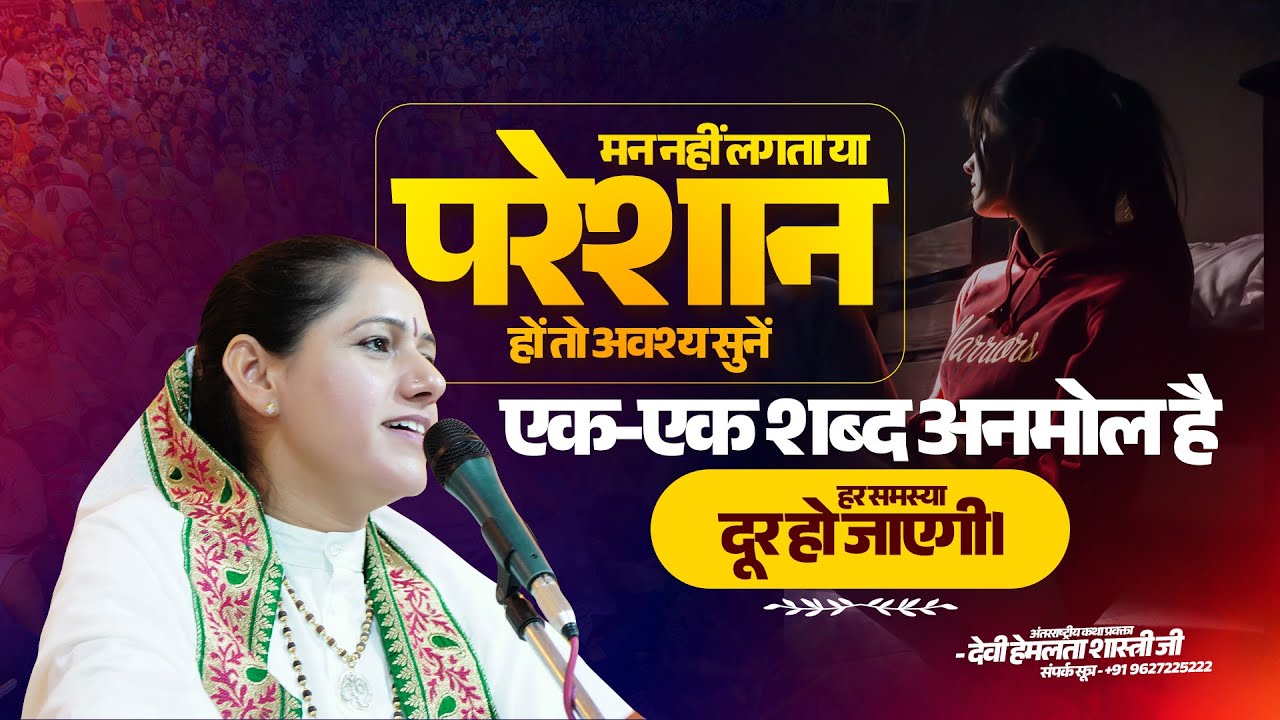 न नहीं लगता या परेशान हों तो अवश्य सुनें:एक-एक शब्द अनमोल है हर समस्या दूर हो जाएगी।