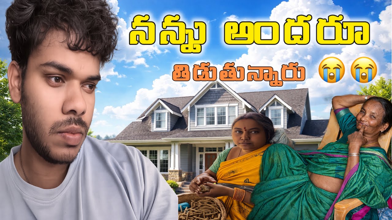 మా అమ్మమ్మ్మ తిడుతుంది 😭