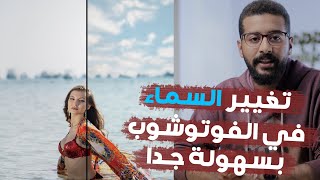 تجربة تركيب السماء الجديدة في فوتوشوب 2021 - Sky Replacement in Photoshop 2021