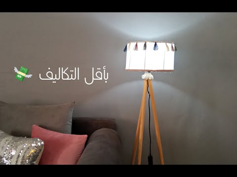 فيديو: كيف تصنع مصباح طاولة 