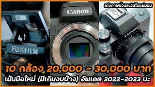 10 กล้อง Mirrorless และ Compact มือใหม่ งบ 20,000-30,000 บาท (มีบวกลบ) ปี 2022-2023
