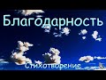 Стих &quot;Благодарность&quot; автор Беленко М. читает Эглит А.