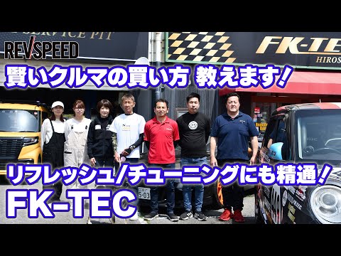 FK-TEC プロショップ巡り2023 広島県大竹市