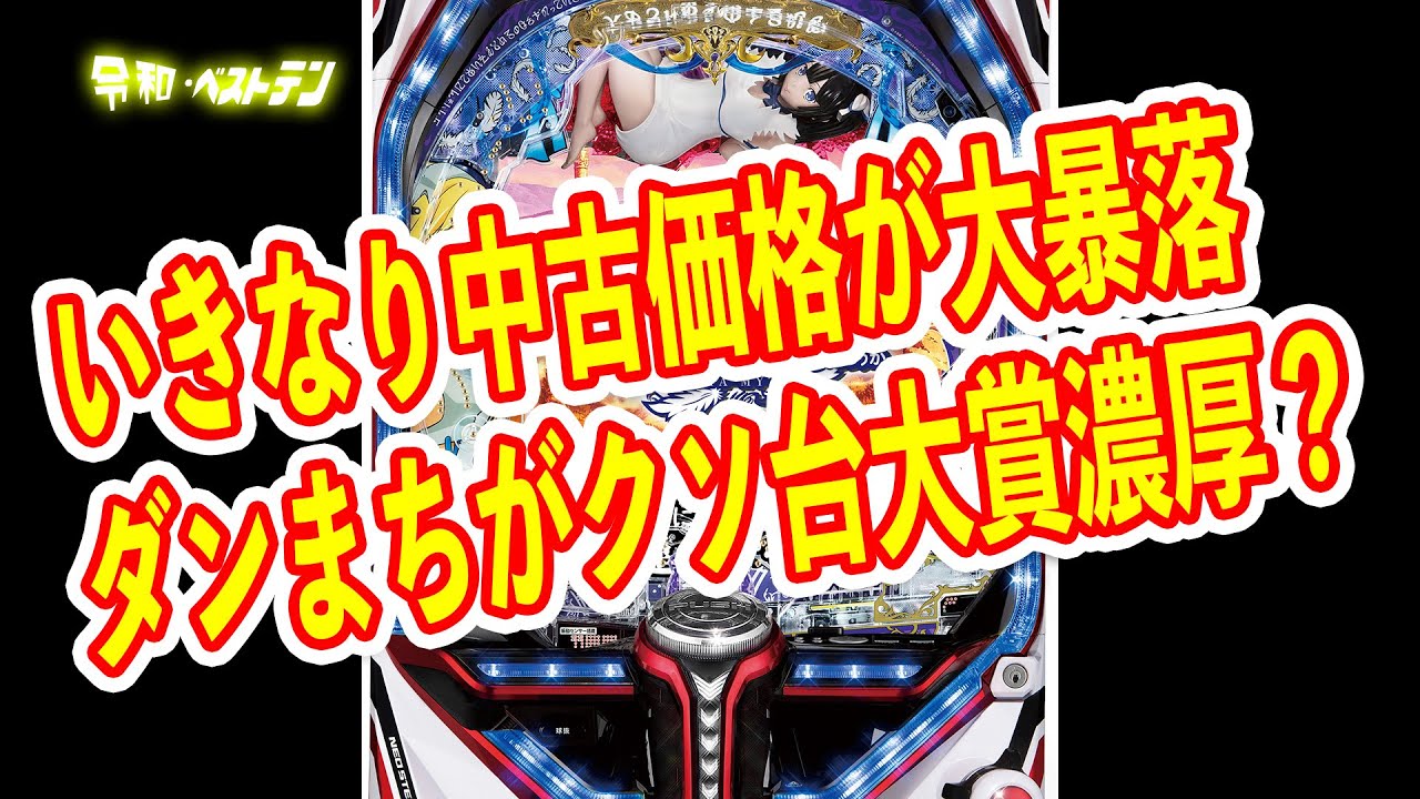 クソクルーンでクソ台確定？ パチンコダンまちの評判がネットで大荒れ 