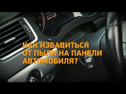 Лайфхак! Как избавиться от пыли на панели автомобиля? Минтранс.