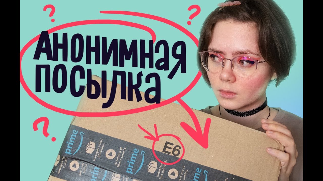 ИСТОРИЯ ПРО АНОНИМНУЮ ПОСЫЛКУ