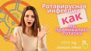 2021 Ротавирусная инфекция. Как мы прививались РОТАТЕК.