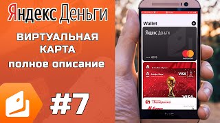 Подробное описание виртуальной карты Яндекс.Деньги и нюансы её использования