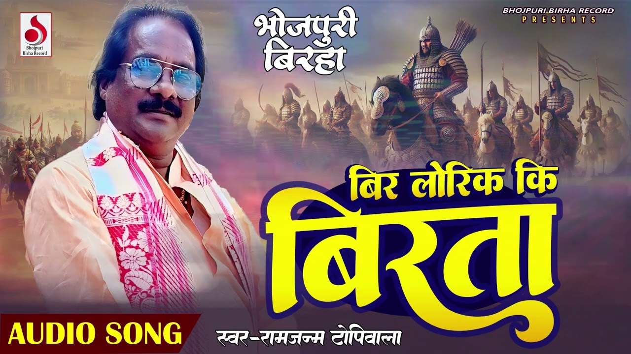 वीर लोरिक कि बिरता | Ramjnam Topivala | वीर रस बिरहा | Bhojpuri New Birha 2026