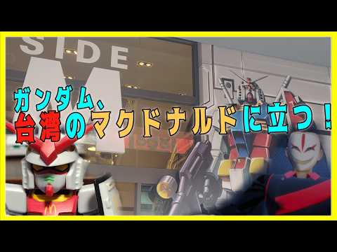 ガンダム、台湾のマクドナルドに立つ！ 【台湾商店取材レポ】