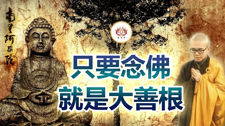 只要念佛就是大善根 👼 | 凈本法師 主講 - 天天要聞