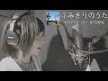 ふみきりのうた ショートバージョン / Railroad crossing song short ver