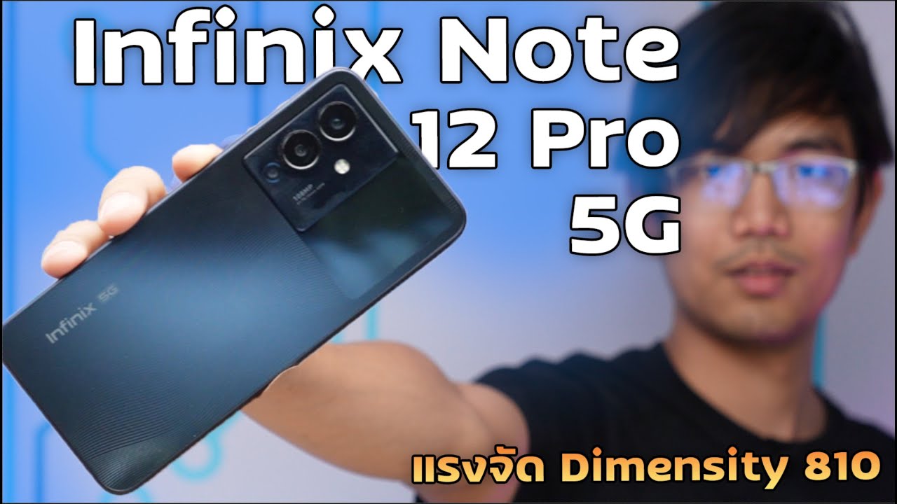 รีวิว Infinix NOTE 12 PRO 5G มาพร้อม CPU สุดแรง Dimensity 810 คุ้มจัด!