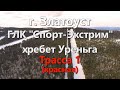 Златоуст Уреньга Трасса 1 (красная)