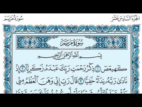 سورة مريم كاملة بالكتابة بصوت الشيخ ياسر الدوسري Sourate Maryam Yasser Al Dossari 