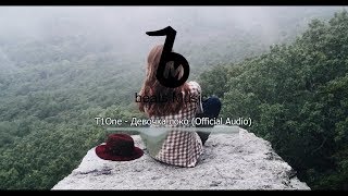 T1One - Девочка локо (Official Audio)