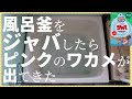 【二つ穴用】ジャバ ＆ オキシクリーンで風呂釜洗浄