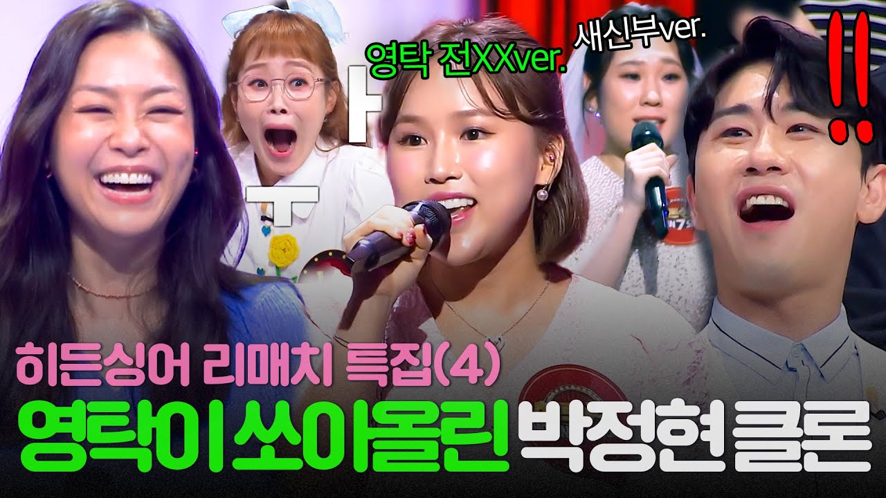 [REPLAY] 영탁이 쏘아올린 파국💥 새신부 부터 전XX까지🔥 과연 박정현 모창 능력자 편의 결과는?ㅣ히든싱어7ㅣJTBC 220819 방송